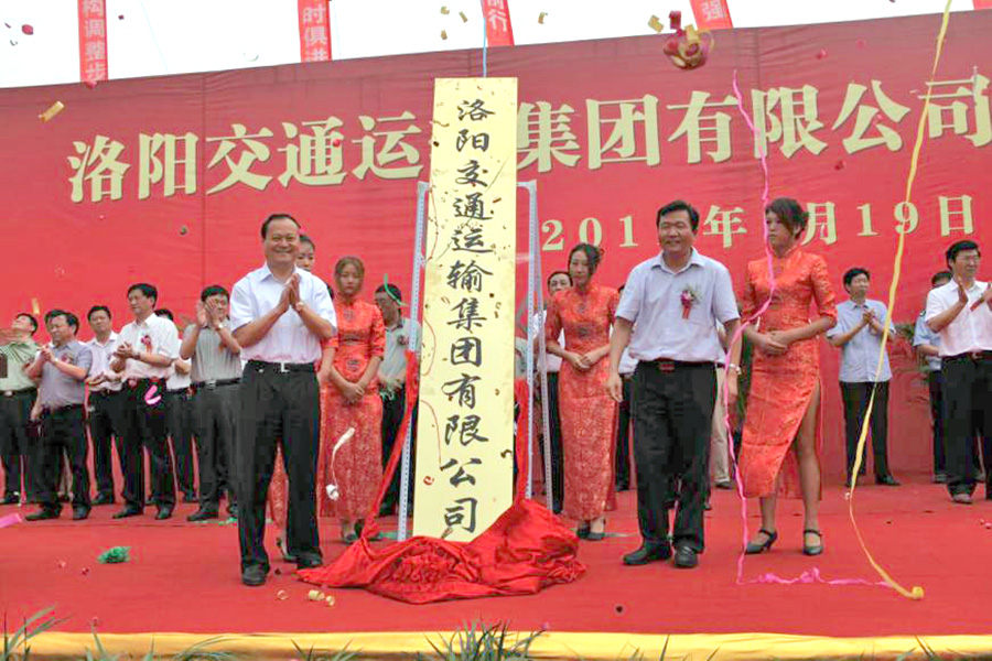 2011年7月19日，洛陽(yáng)交通運(yùn)輸集團(tuán)有限公司掛牌成立，河南省交通運(yùn)輸廳副廳長(zhǎng)劉興彬(前排右二)、副市長(zhǎng)楊炳旭（前排左一）等領(lǐng)導(dǎo)出席掛牌儀式